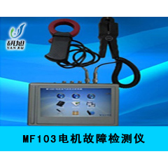 MF103電機故障檢測儀